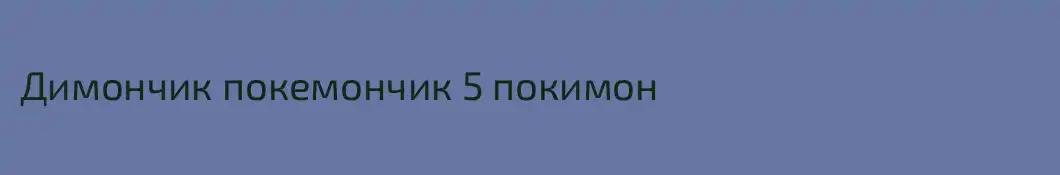 Димончик покемончик 5 покимон